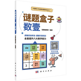 社 数壹 谜题编辑部 谜题盒子 科学出版