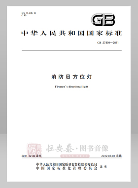 GB 27899—2011  消防员方位灯 应急管理出版社