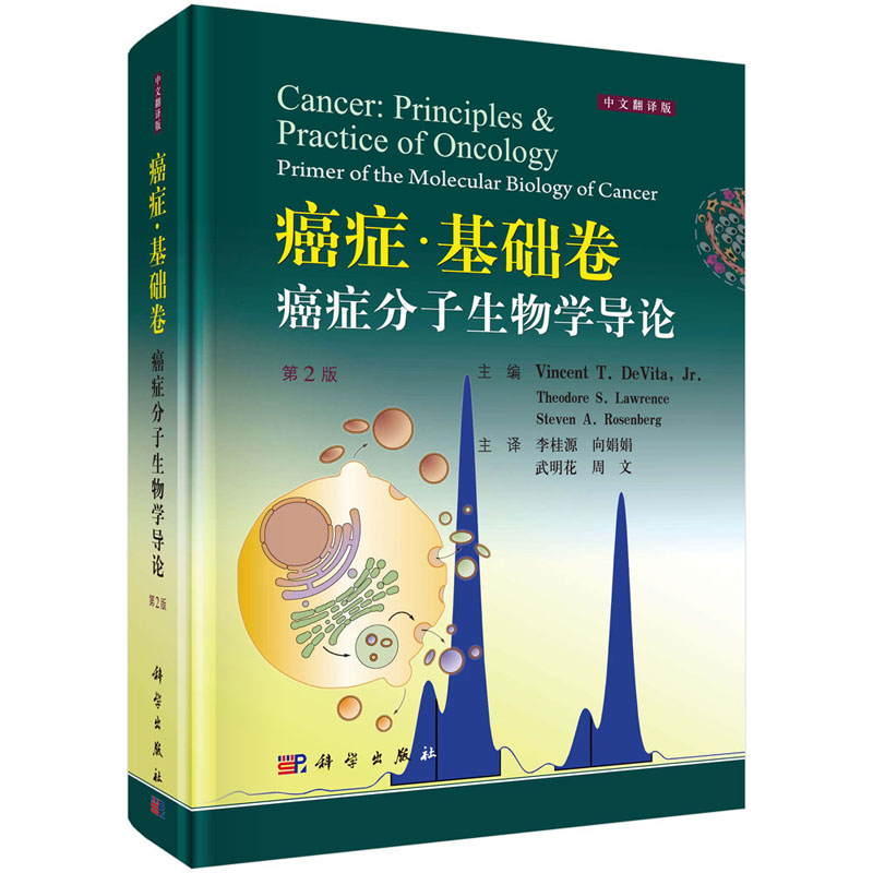 【2019第2版】癌症基础卷:癌症分子生物学导论(第2版) 中文翻译版 （美）德维塔等 李桂源等译癌症分子生物学遗传咨询癌症医学