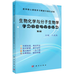 生物化学与分子生物学学习纲要与同步练习（第2版） 卜友泉 医学核心课程学习精要与强化训练 科学出版社
