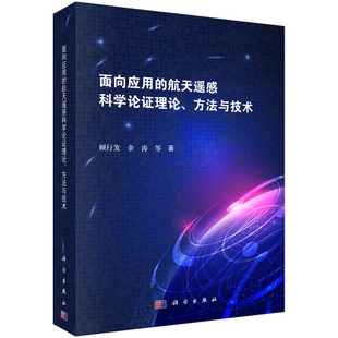 9787030587367 顾行发 等著 社 科学出版 航天遥感科学论证理论 面向应用 方法与技术