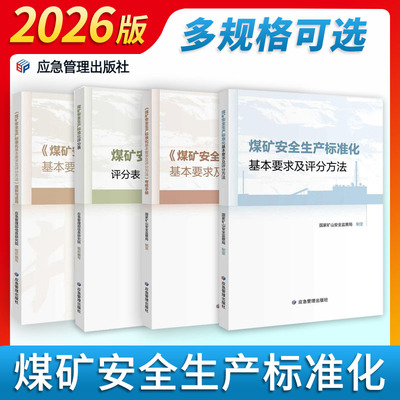 【多种可选】2026新版煤矿安全生产标准化基本要求及评分方法考核手册评分表理解与适用达标指南工作记录与台账范本应急管理出版社