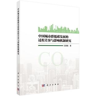 中國(guó)城市群低碳發(fā)展 差異與影響機(jī)制研究 王雅楠9787030792051科學(xué)出版 社 過程