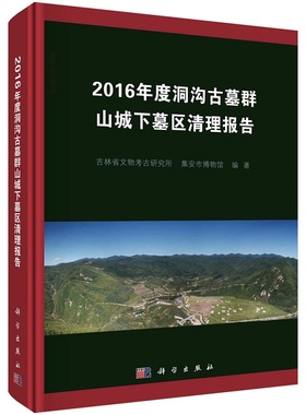 2016年度洞沟古墓群山城下墓区清理报告 吉林省文物考古研究所等9787030747877科学出版社