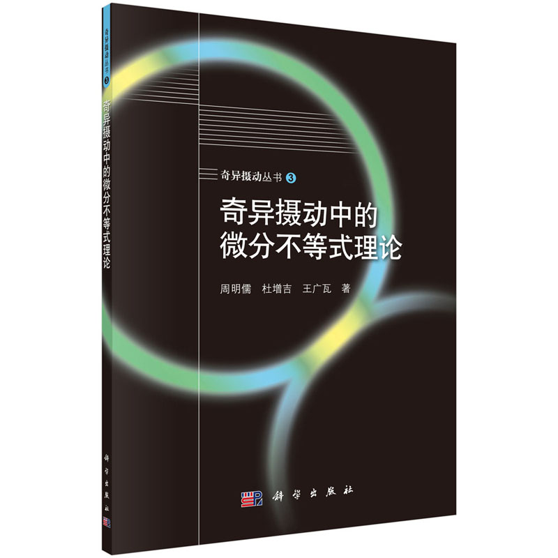 奇异摄动中的微分不等式理论 周明儒 杜增吉 王广瓦 著 奇异摄动问题的微分不等式理论和由此发展起来的上下解方法 科学出版社