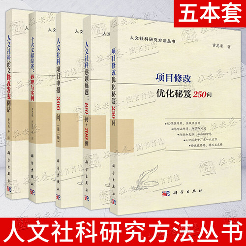 人文社科研究方法丛书系列 项目修改优化秘笈250问人文社科选题炼题100问人文社科项目申报300问十大文献综述
