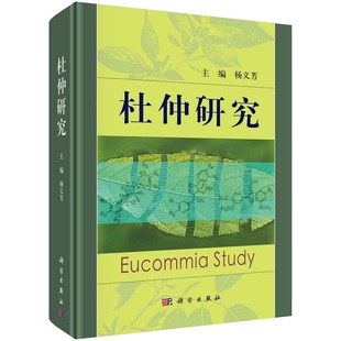 杜仲研究9787030730411杨义芳科学出版社
