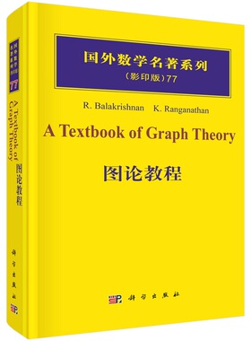 图论教程9787030313850[印度] 巴拉克里什南（Balakrishnan R.），K.Ranganathan 著科学出版社