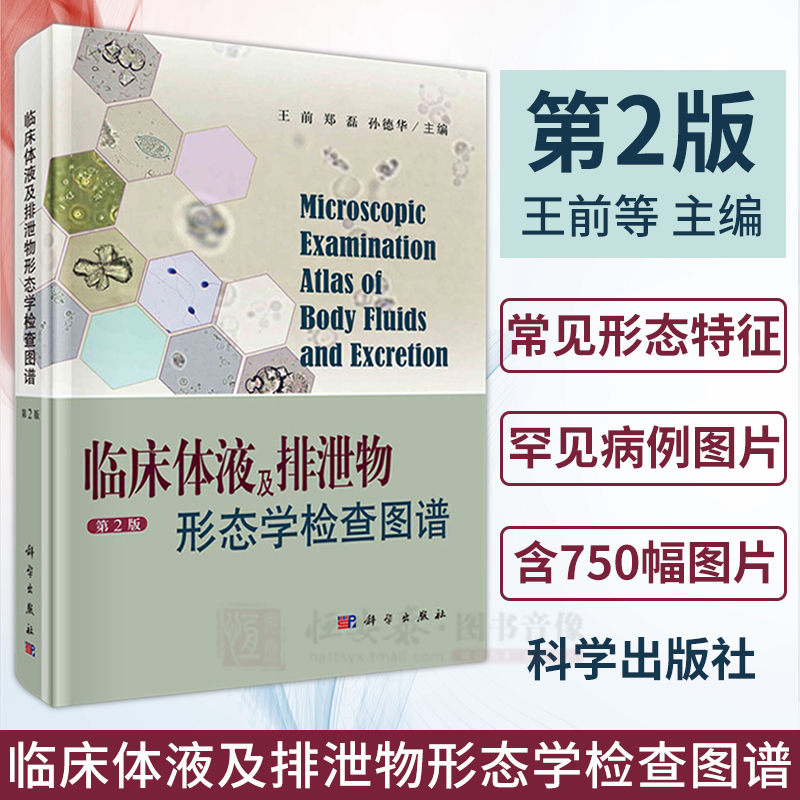 现货【2021新版】临床体液及排泄物形态学检查图谱（第2版）王前临床显微镜检查图谱