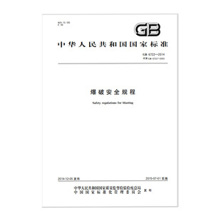 GB 6722-2014爆破安全规程 应急管理出版社