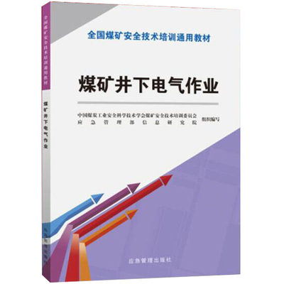 煤矿井下电气作业（新安培通用教材） 应急管理出版社