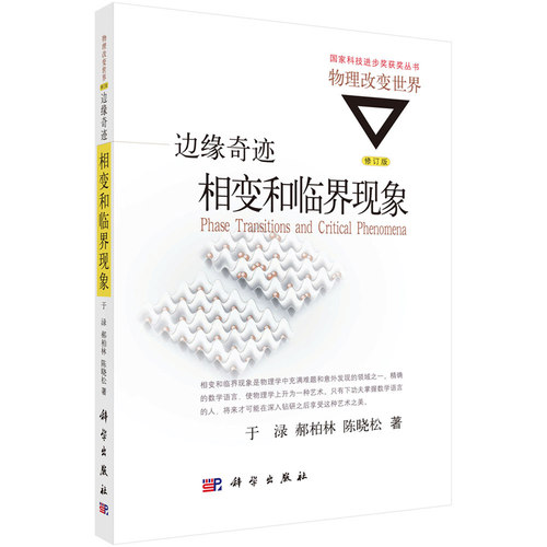 边缘奇迹：相变和临界现象 陈晓松 等著 科技进步奖丛书·物理改变世界 科学出版社 统计物理学基本概念 相变和临界通俗读本