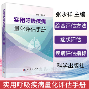 实用呼吸疾病量化评估手册 张永祥 编 呼吸指标评估 常用综合评估方法 呼吸系统症状评估 见疾病的评估指标常见病肺炎 支气管哮喘