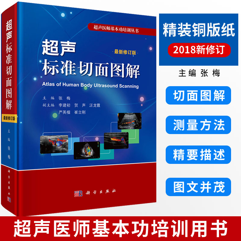 【正版现货】超声标准切面图解（修订版）张梅编 超声诊断学 超声诊断书籍 9787030590220 超声医师基本功培训丛书 超声基础知识 书籍/杂志/报纸 基础医学 原图主图