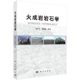 火成岩岩石学 徐夕生9787030290014科学出版社