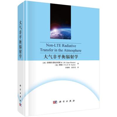 大气非平衡辐射学9787030756053西）洛佩斯-普埃尔托斯M.（M.López-Puertas） （英）泰勒F.W.（F.W.Taylor）科学出版社