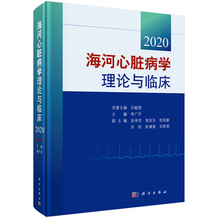 海河心脏病学理论与临床2020 李广平 血管病的基础研究与转化医学