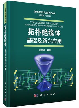 拓扑绝缘体：基础及新兴应用 彭海琳 编 低维材料与器件丛书 科学出版社