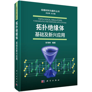 拓扑绝缘体：基础及新兴应用 彭海琳 编 低维材料与器件丛书 科学出版社
