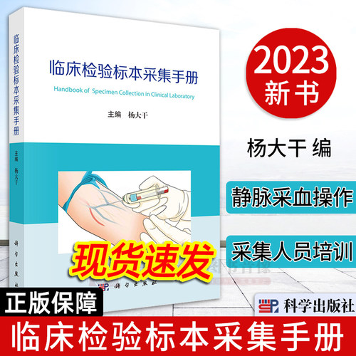 【2023新书】临床检验标本采集手册 杨大干 主编 标本采集临床检验静动脉采血临床医学非血液标本采集采血并发症医护人员