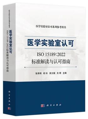 【2025新书】医学实验室认可ISO 15189: 2022标准解读与认可指南 张秀明 医学实验室认可参考书