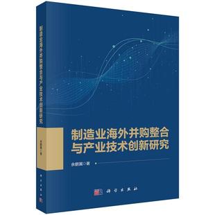 制造业海外并购整合与产业技术创新研究9787030759993余鹏翼科学出版社