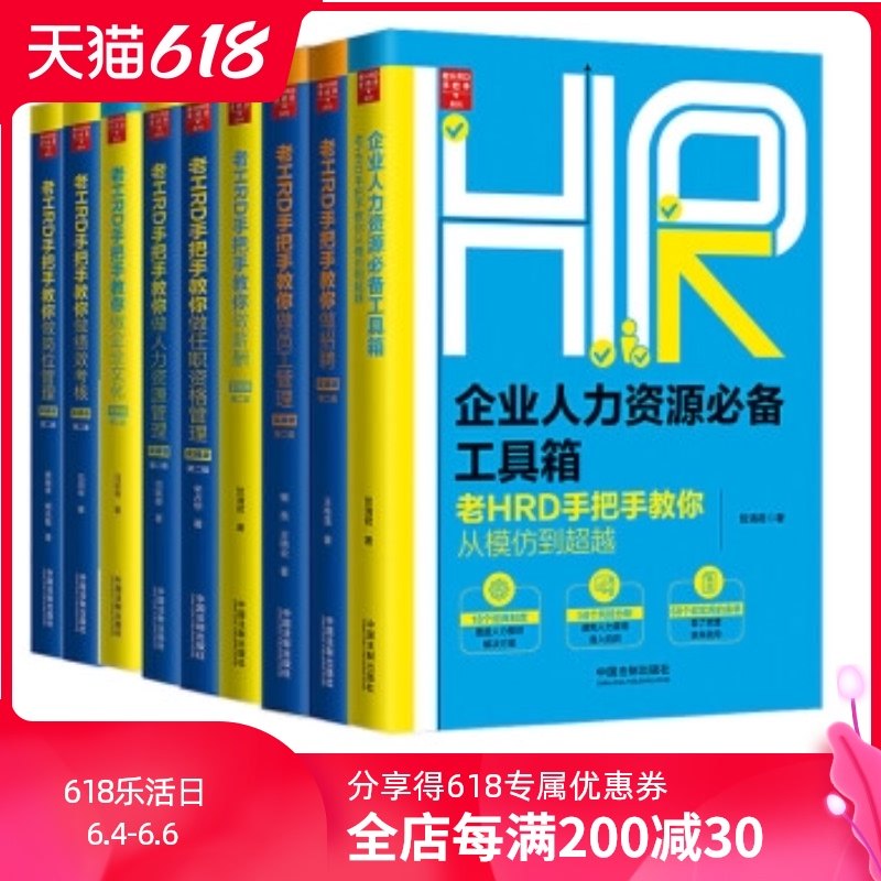 老HRD手把手系列叢書（實操版全10冊）老HRD手把手教妳做薪酬/培訓/績效考核/招聘/人力資源管理/崗位管理/員工管理/企業文化在類目 書籍/雜誌/報紙, 法律, 勞動與社會保障法中 - 來自Buy2taobao.com提供專業的淘寶代購服務