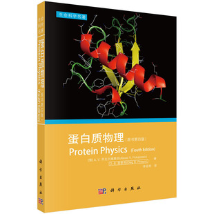 蛋白质物理 [俄] A.V.芬克尔施泰因，[俄] O.B.普季岑 著 9787030376985 生命科学名著系列 科学出版社