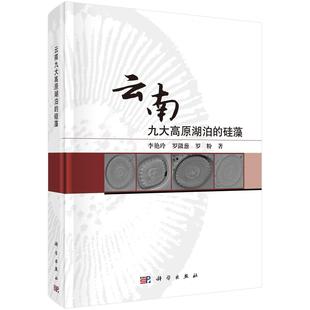 云南九大高原湖泊的硅藻 李艳玲 罗潋葱 罗粉9787030765741科学出版社