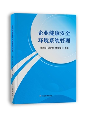 企业健康安全环境系统管理 张凤山 邱少林 杨立强 9787502096656