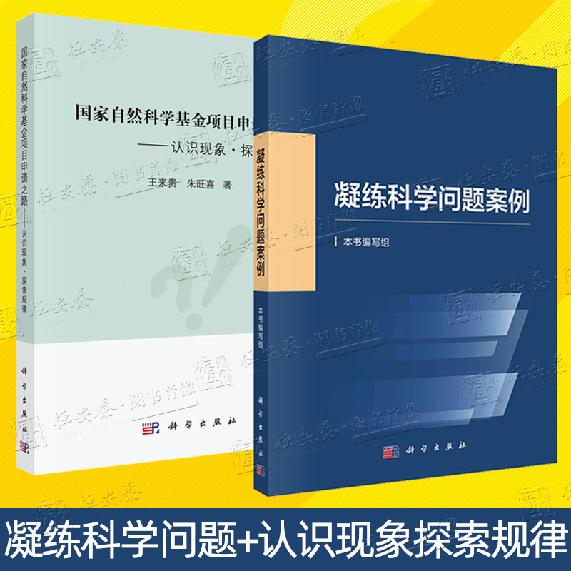 【套装2册】凝练科学问题案例+国家自然科学基金项目申请之路科研论文基金项目自然科学总论科学出版社