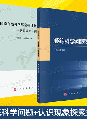 【套装2册】凝练科学问题案例+国家自然科学基金项目申请之路 科研论文基金项目 自然科学总论 科学出版社