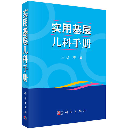 【正版现货】实用基层儿科手册 吴捷 编 疾病临床特点 诊断与鉴别诊断要素 辅助检查 治疗要点 经验指导和预后等内容 科学出版社