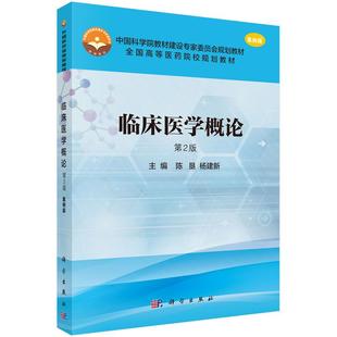 临床医学概论(案例版 第2版) 陈垦 杨建新中国科学院教材建设专家委员会规划教材全国高等医药院校规划教材9787030467126科学出版
