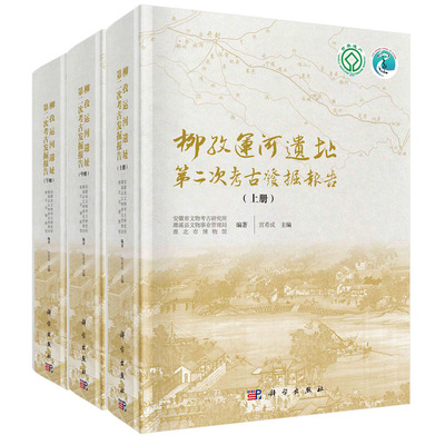 柳孜运河遗址第二次考古发掘报告 宫希成 著 科学出版社
