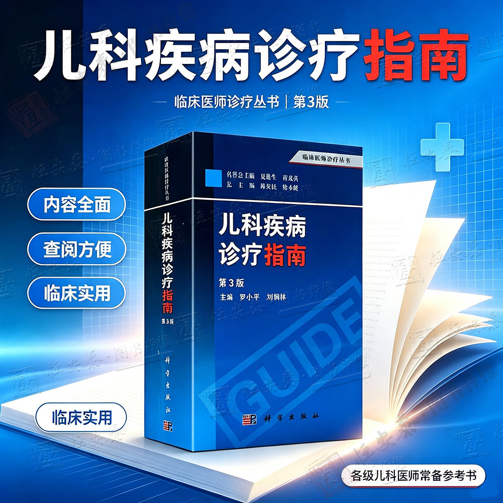【正版现货】儿科疾病诊疗指南第3版三版罗小平编临床医师诊疗丛书儿科医师妇幼医师临床儿科学研究生参考儿科临床医学新生儿图片