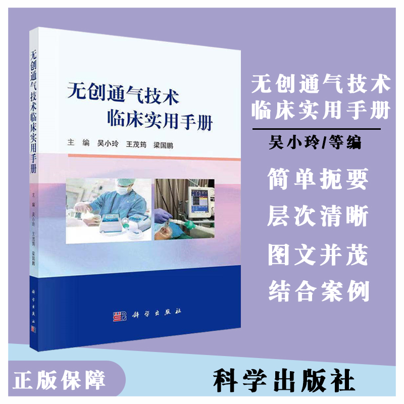 无创通气技术临床实用手册 吴小玲等 编 无创呼吸机的工作原理 通气模式 有创无创序贯通气治疗 常见并发症的预防和处理等