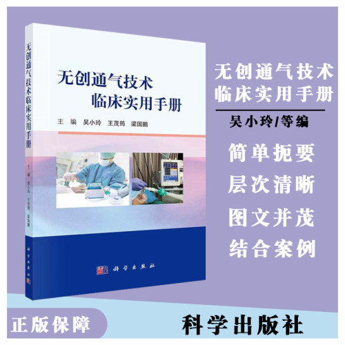 无创通气技术临床实用手册 吴小玲等 编 无创呼吸机的工作原理 通气模式 有创无创序贯通气治疗 常见并发症的预防和处理等