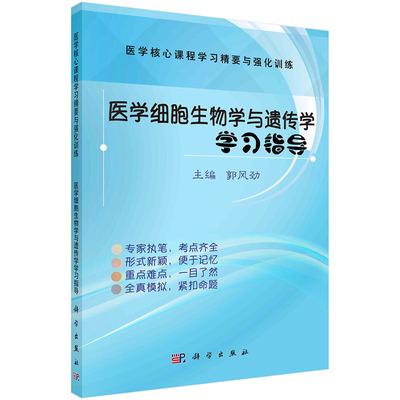 医学细胞生物学与遗传学学习指导 郭风劲 编 医学核心课程学习精要与强化训练 科学出版社