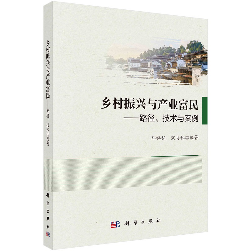 乡村振兴与产业富民——路径、技术与案例9787030689733邓祥征科学出版社怎么样,好用不?