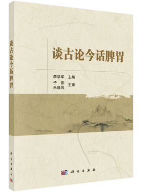 谈古论今话脾胃 李学军9787030692375科学出版社