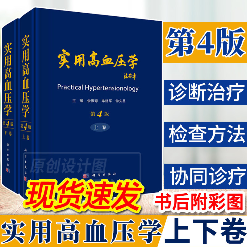 【2023新版修订】实用高血压学全2卷上下第4版四版 余振球圆脊精装高血压防治心血管疾病血压调节内科高血压预防临床医学内科血栓