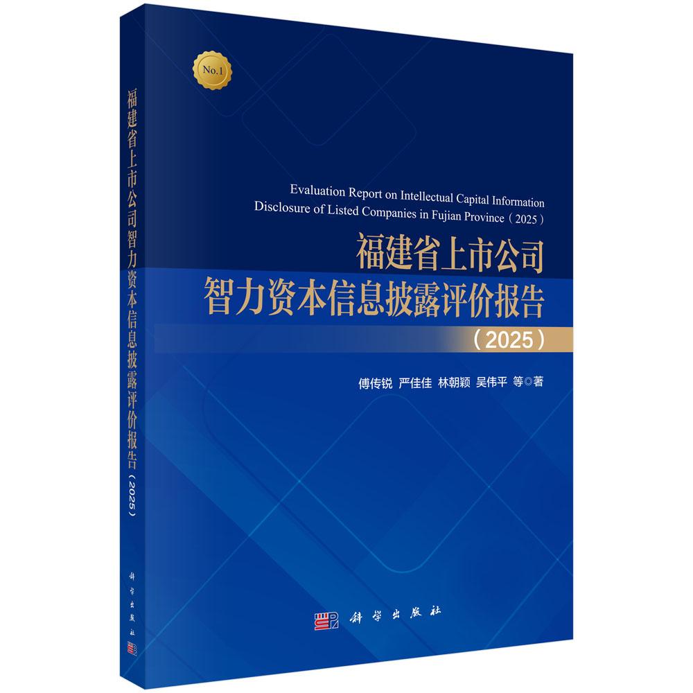 福建省上市公司智力资本信息披露评价报告（2025）9787030843814傅传锐等