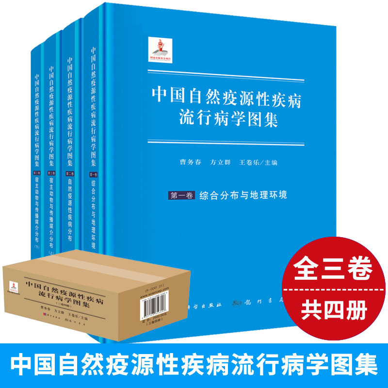 现货中国自然疫源性疾病流行病学图集全三卷共四册曹务春中国自然疫源性疾病综合分布与地理环境图谱宿主动物与传播媒介分布图谱