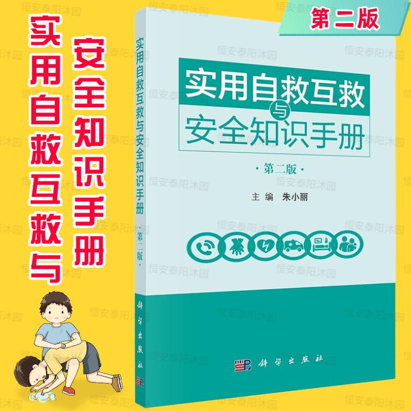 实用自救互救与安全知识手册第二版朱小丽编自救与互救技术常见突发事件和疾病的应急救护要点及相关安全知识急救措施和应对方法高性价比高么？