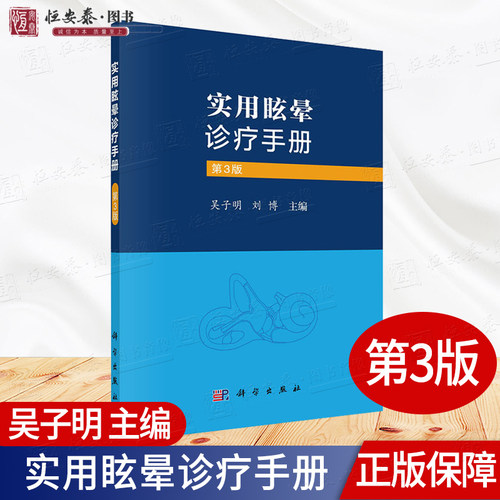 实用眩晕诊疗手册（第3版） 吴子明刘博主编前庭功能检查法新进展及功能性眩晕诊治偏头痛性眩晕儿童眩晕大前庭水管综合征科学社