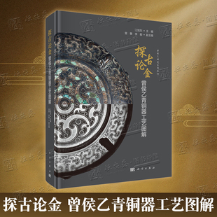 【2025新书】探古论金 曾侯乙青铜器工艺图解 江旭东 主编 尊盘鉴缶九鼎八簋青铜礼器文物考古9787030826633
