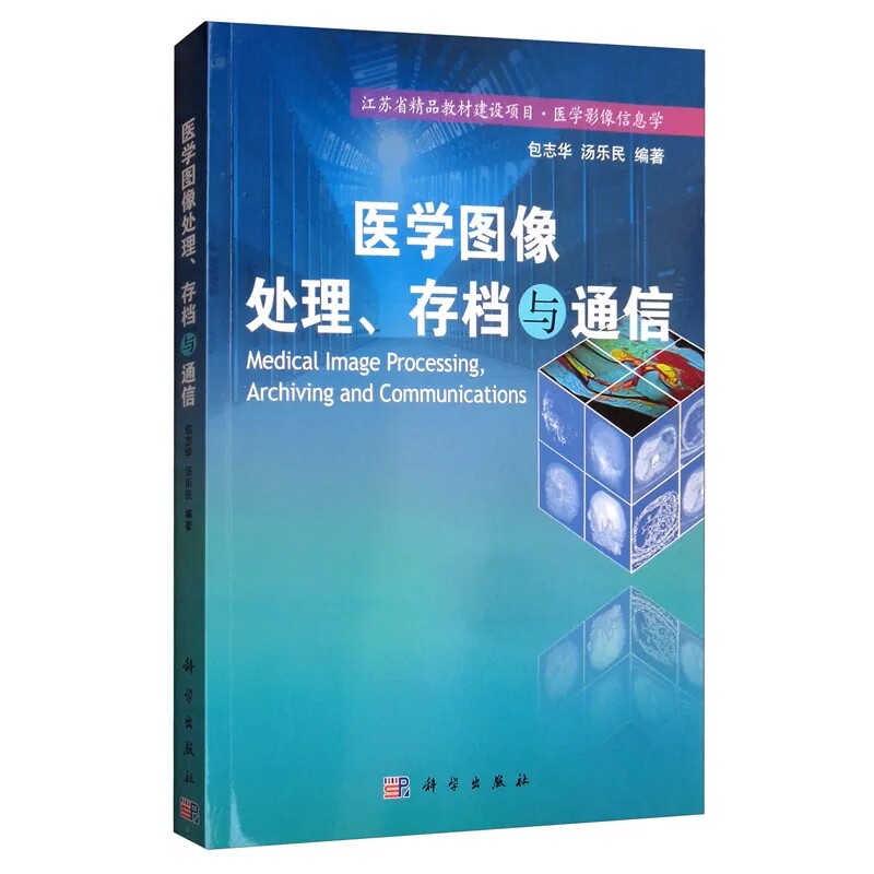 医学图像处理存档与通信 包志华,汤乐民 编著 Medical Image Processing,Archiving and Communications 科学出版社 - 实物图