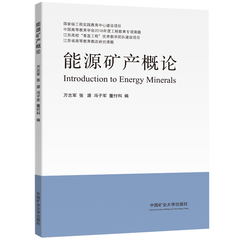 能源矿产概论江苏省高等教育教改研究课题中国矿业大学出版社