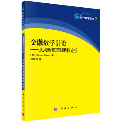 金融数学引论：从风险管理到期权定价 [美]Steven Roman 著 现代数学译丛 科学出版社